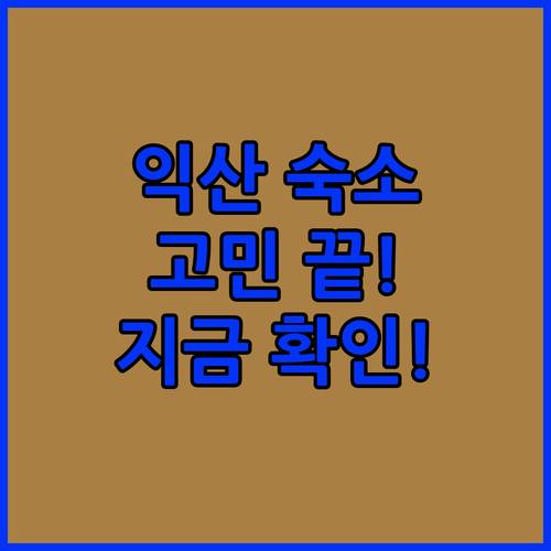 익산 여행 숙소 고민 끝! 가성비 갑