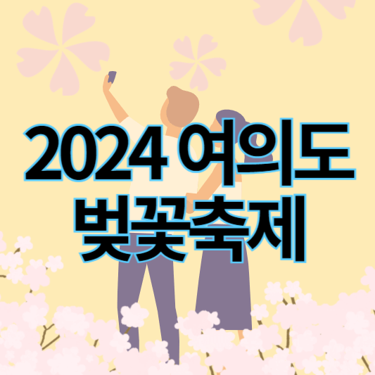 2024여의도벚꽃축제_썸네일