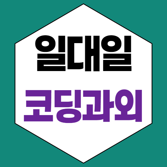  수곡동초등코딩과외 수곡동중등코딩과외 수곡동중학생코딩과외 수곡동자바스크립트과외 일대일