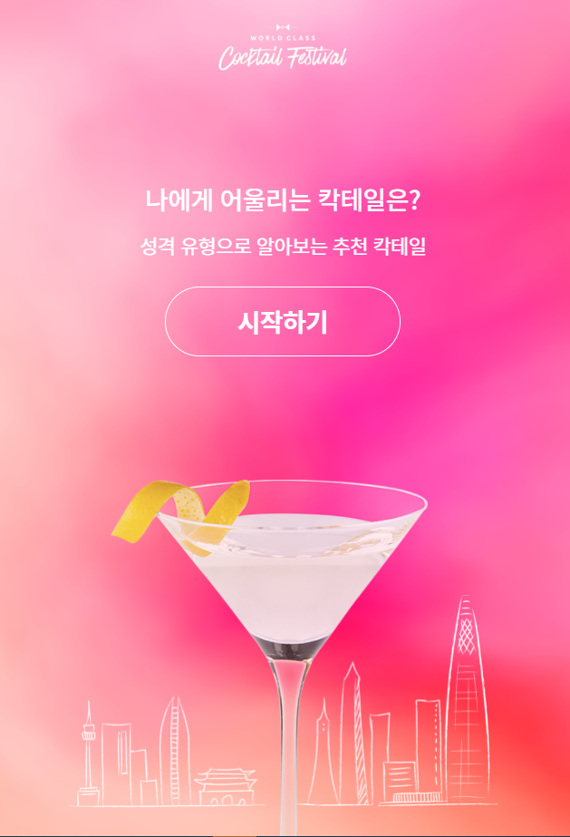  칵테일심리테스트 - 나에게 어울리는 칵테일은?