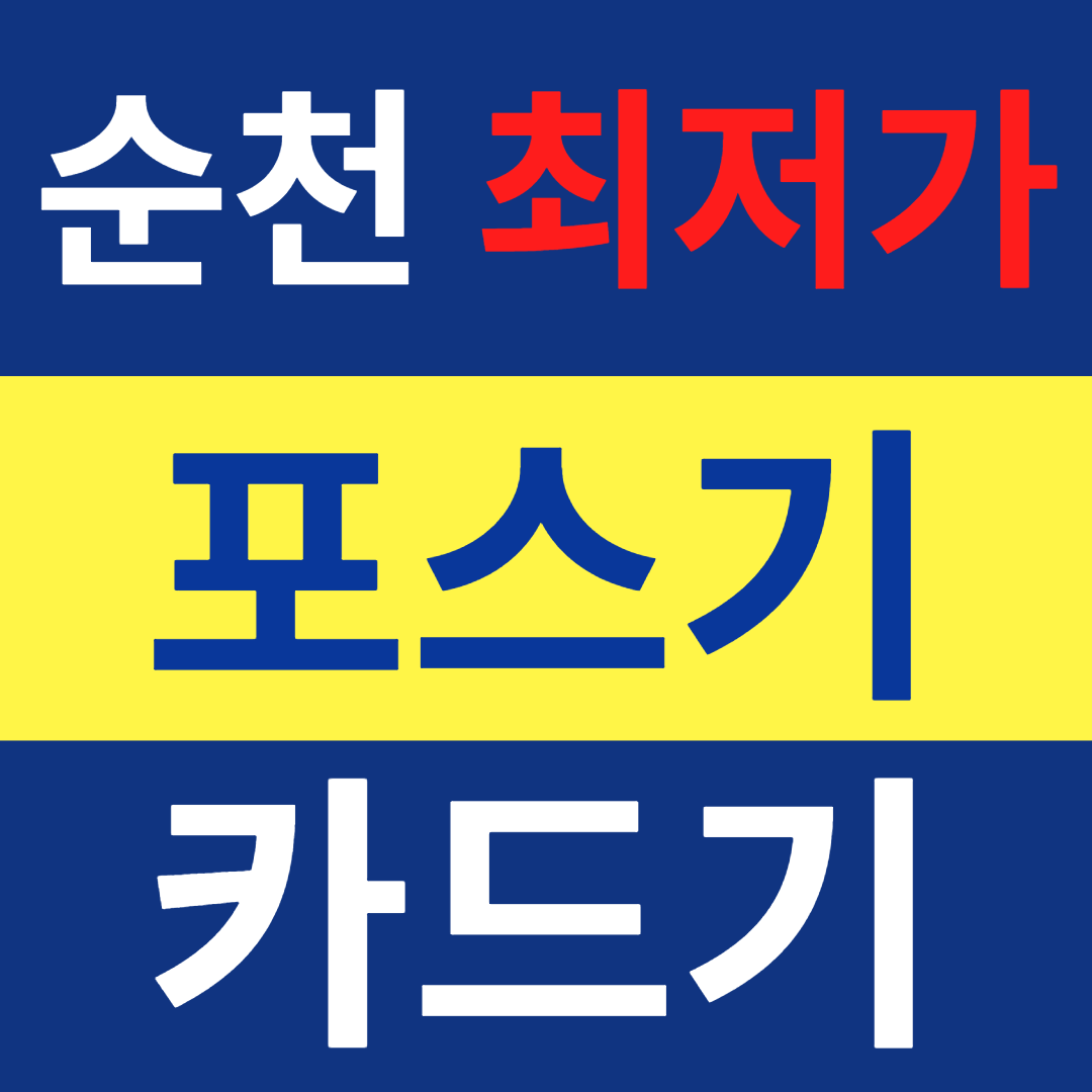  순천 카드단말기설치 신용카드결제기 유선체크기 무선단말기 구매 IC카드체크기 문의