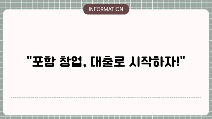 포항 소상공인 창업: 포항형 창업자금