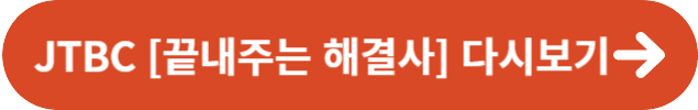 JTBC 끝내주는 해결사 다시보기