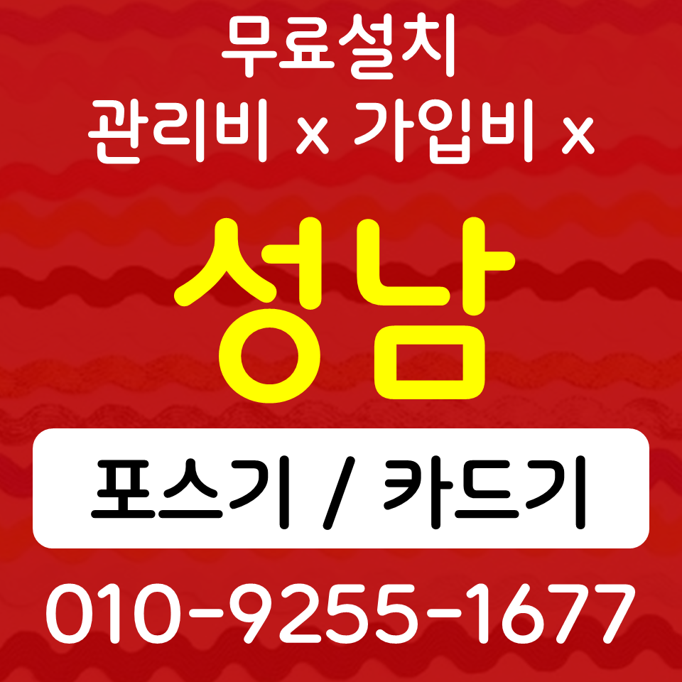  성남분당 포스기 카드단말기 식당 무인 키오스크 배달용 무선단말기