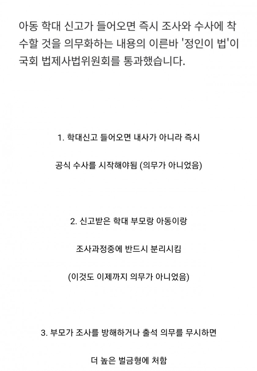  정인이법 국회 통과