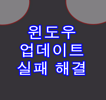 윈도우-업데이트-실패-해결방법