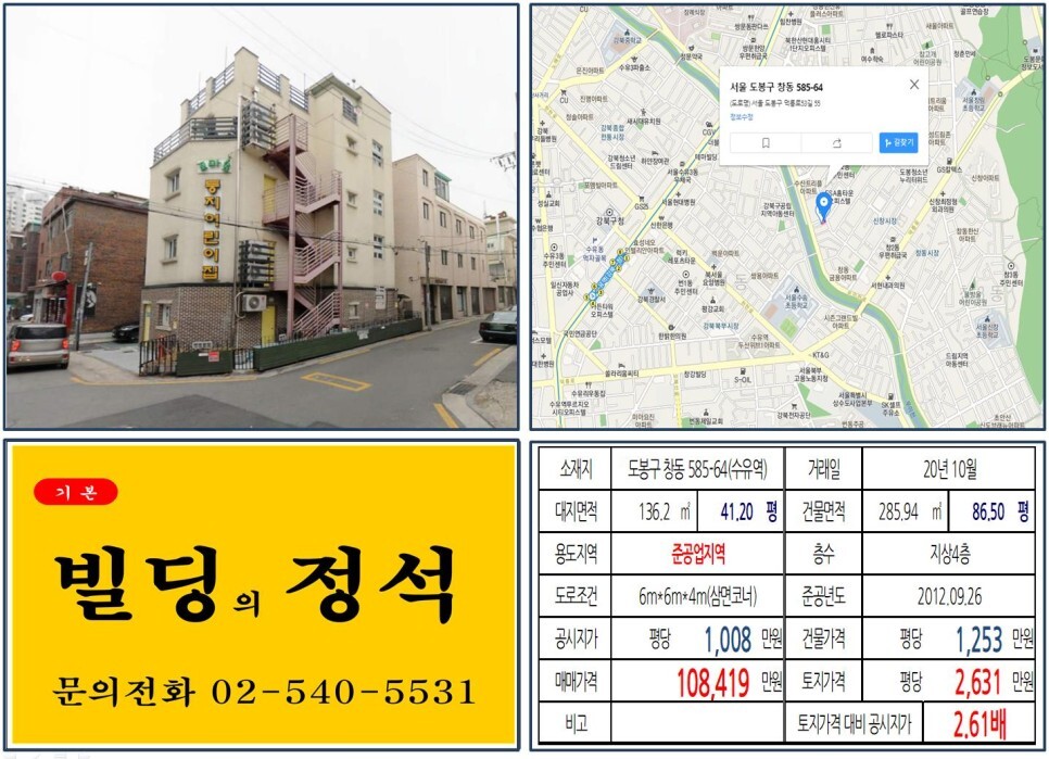  [도봉구 창동복합역사개발 10억 꼬마빌딩 실거래가 조회] 창동 585-64 (수유역) 10억 8,419만 원, 평당 2,631만 원 매매되었습니