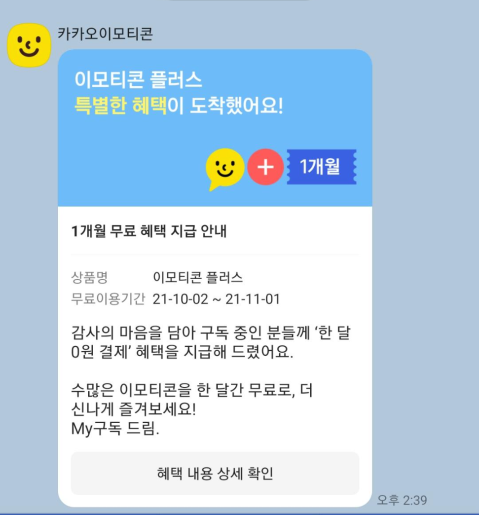  카카오이모티콘 무제한사용료 기존이용자 무료혜택 추가 칭찬해!!!