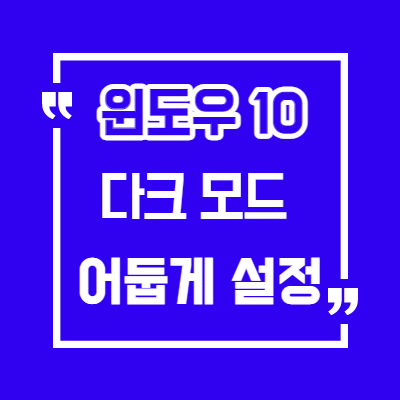  윈도우 10 어둡게 설정/윈도우10 다크모드 설정하기/작업표시줄 어둡게설정/윈도우 10 Dark mode