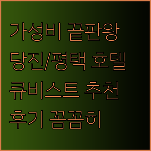 가성비 끝판왕? 당진 평택 호텔 추천