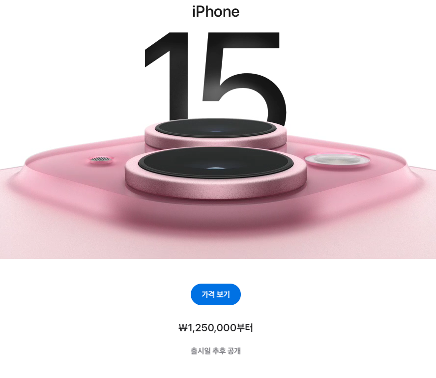 아이폰15-공식-출고가