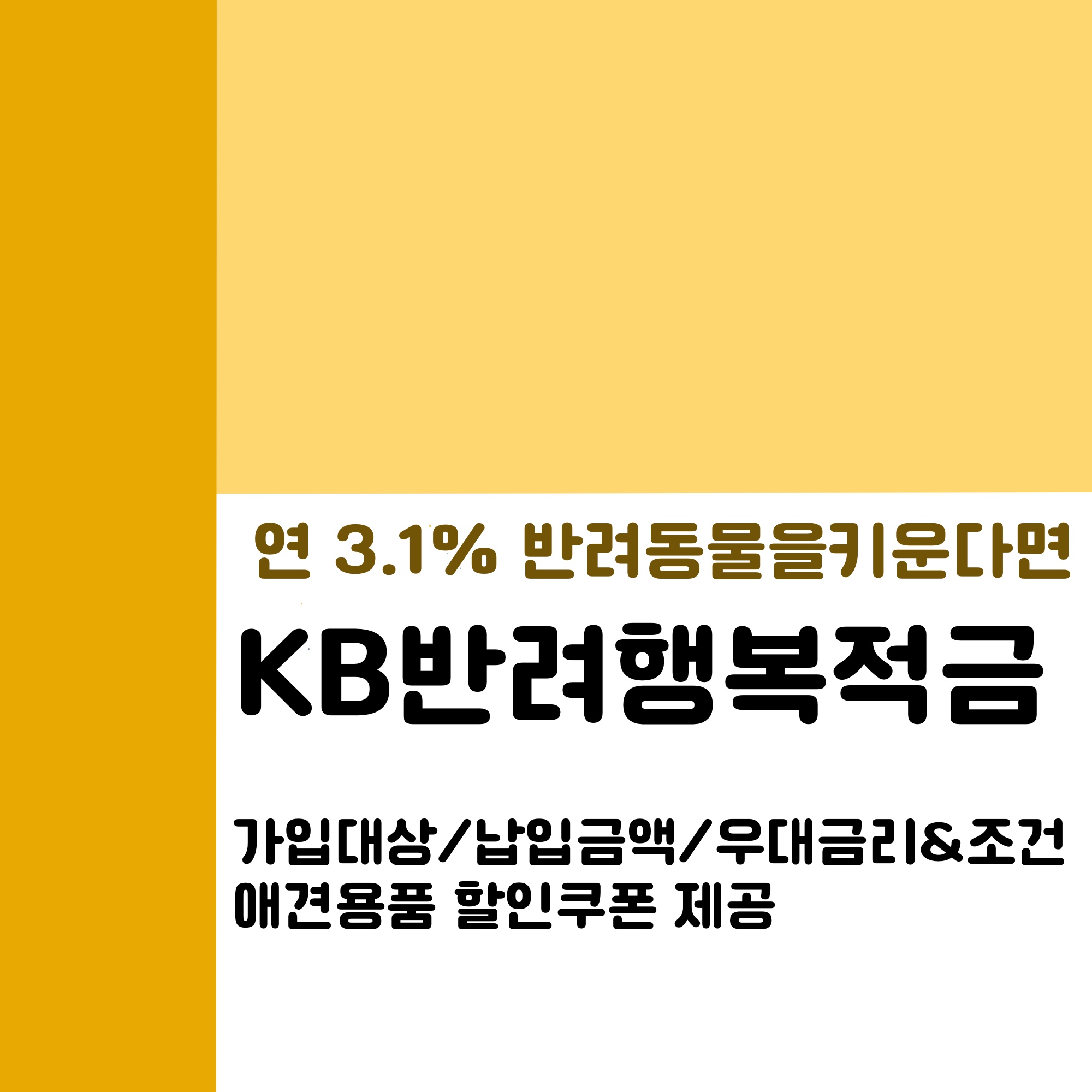  KB반려행복적금,연3.1% 반려용품 할인쿠폰도 주는 저축상품_가입대상/납입금액/우대금리 및 조건