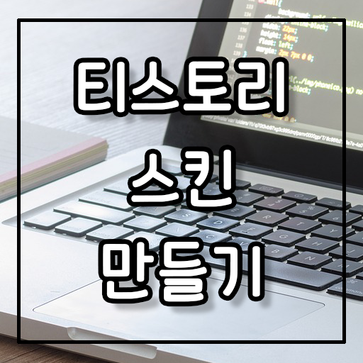  [티스토리 스킨 만들기] 반응형 2 스킨 사이드, 카테고리 스크롤 바 없애기, 수정하기