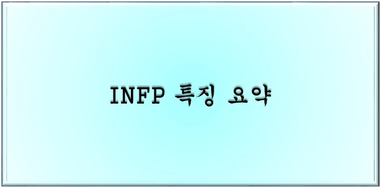 INFP 특징 메인 이미지
