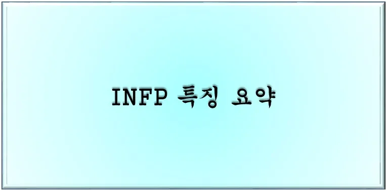  INFP 특징 요약