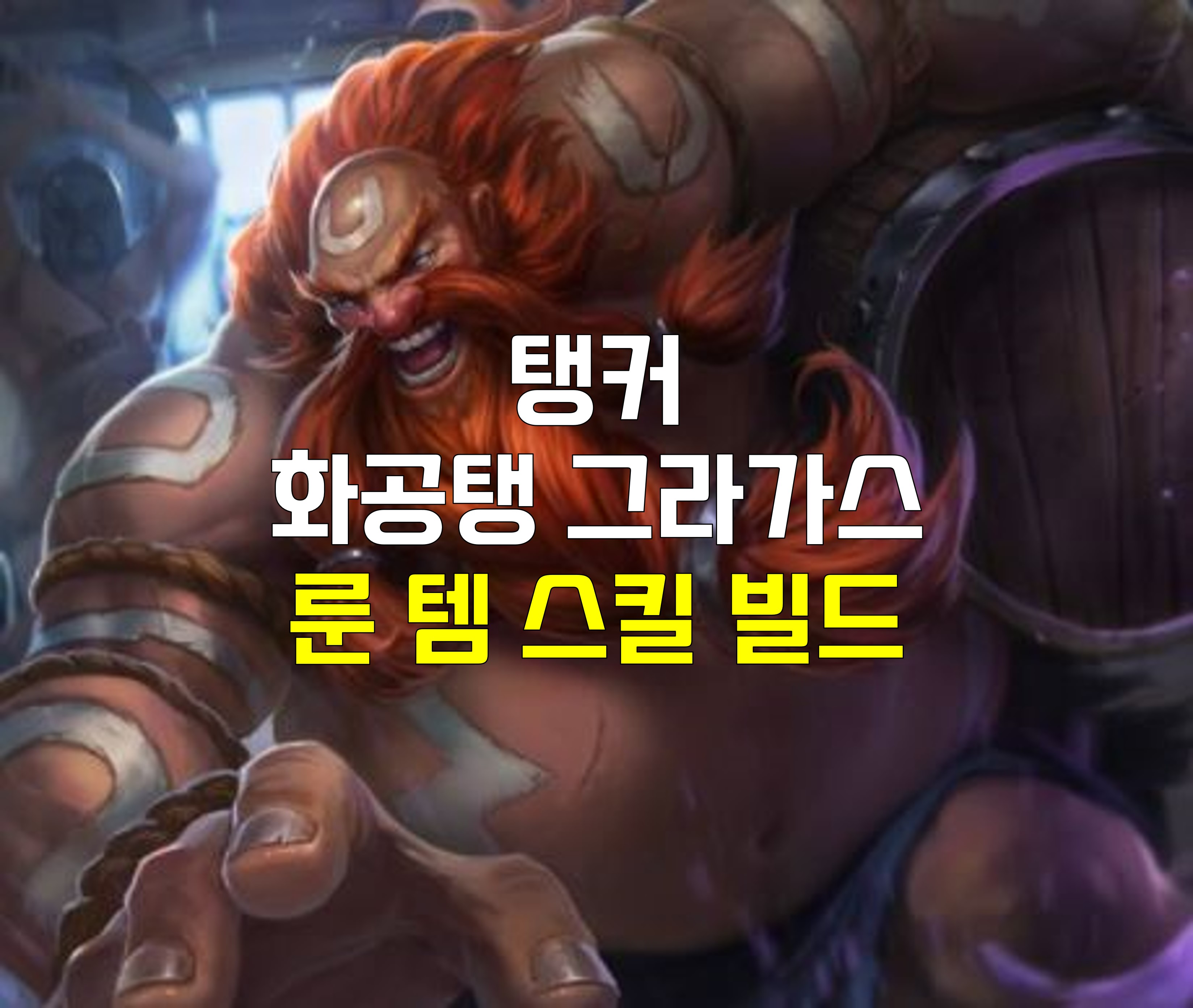  롤 착취 화공탱 그라가스 룬 템 스킬 빌드