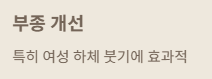 부종 개선