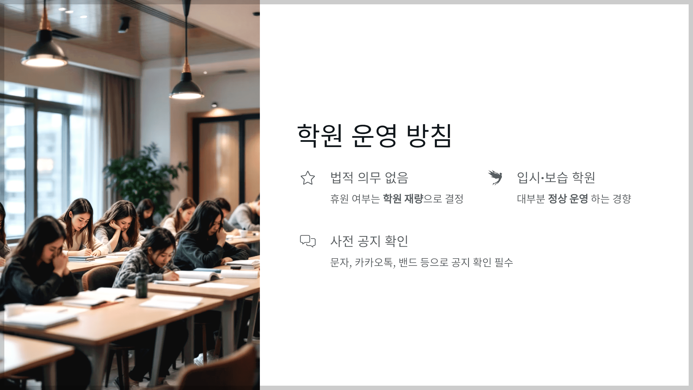학원 – 원장 재량에 따라 달라짐