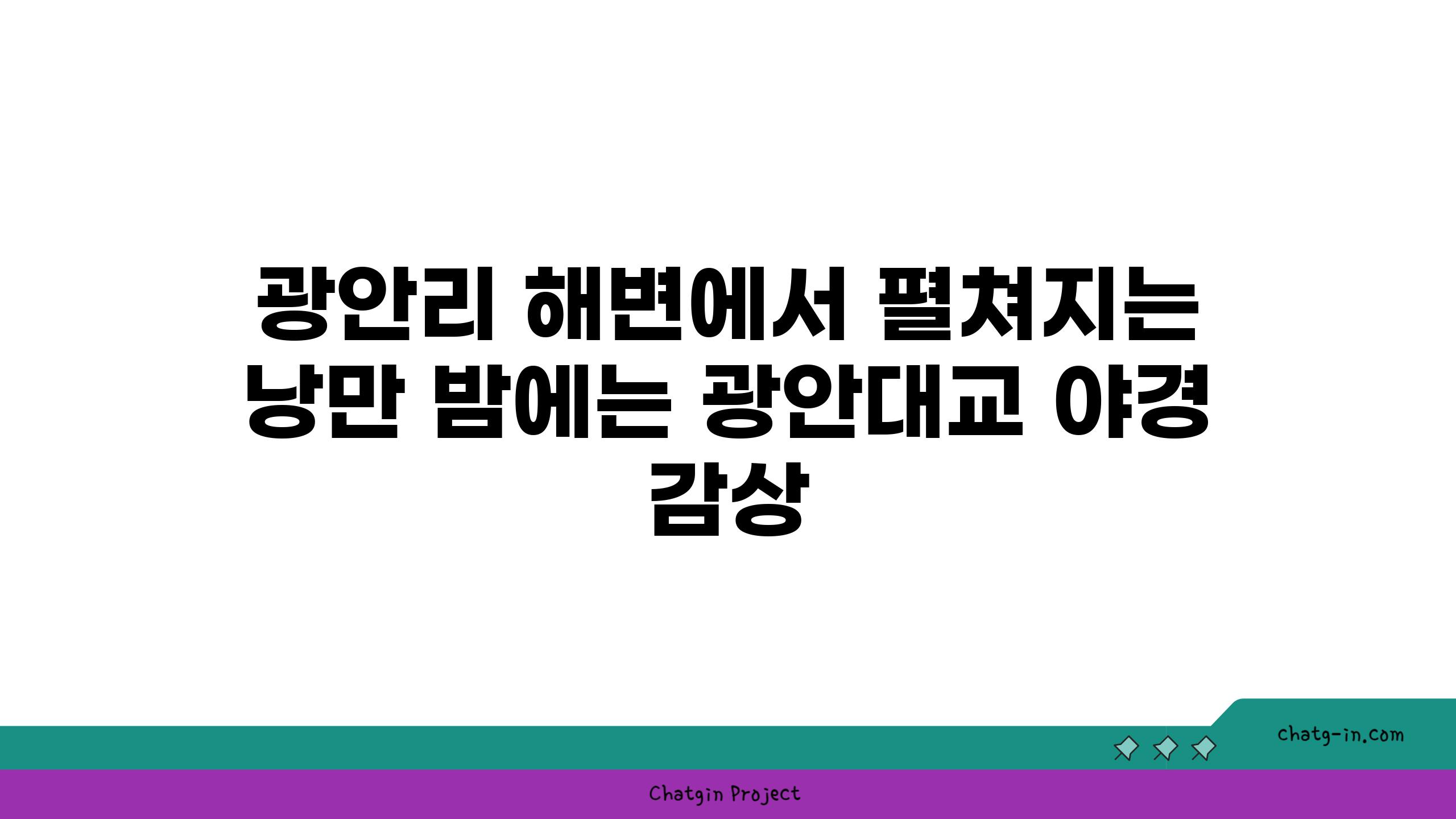 광안리 해변에서 펼쳐지는 낭만 밤에는 광안대교 야경 감상