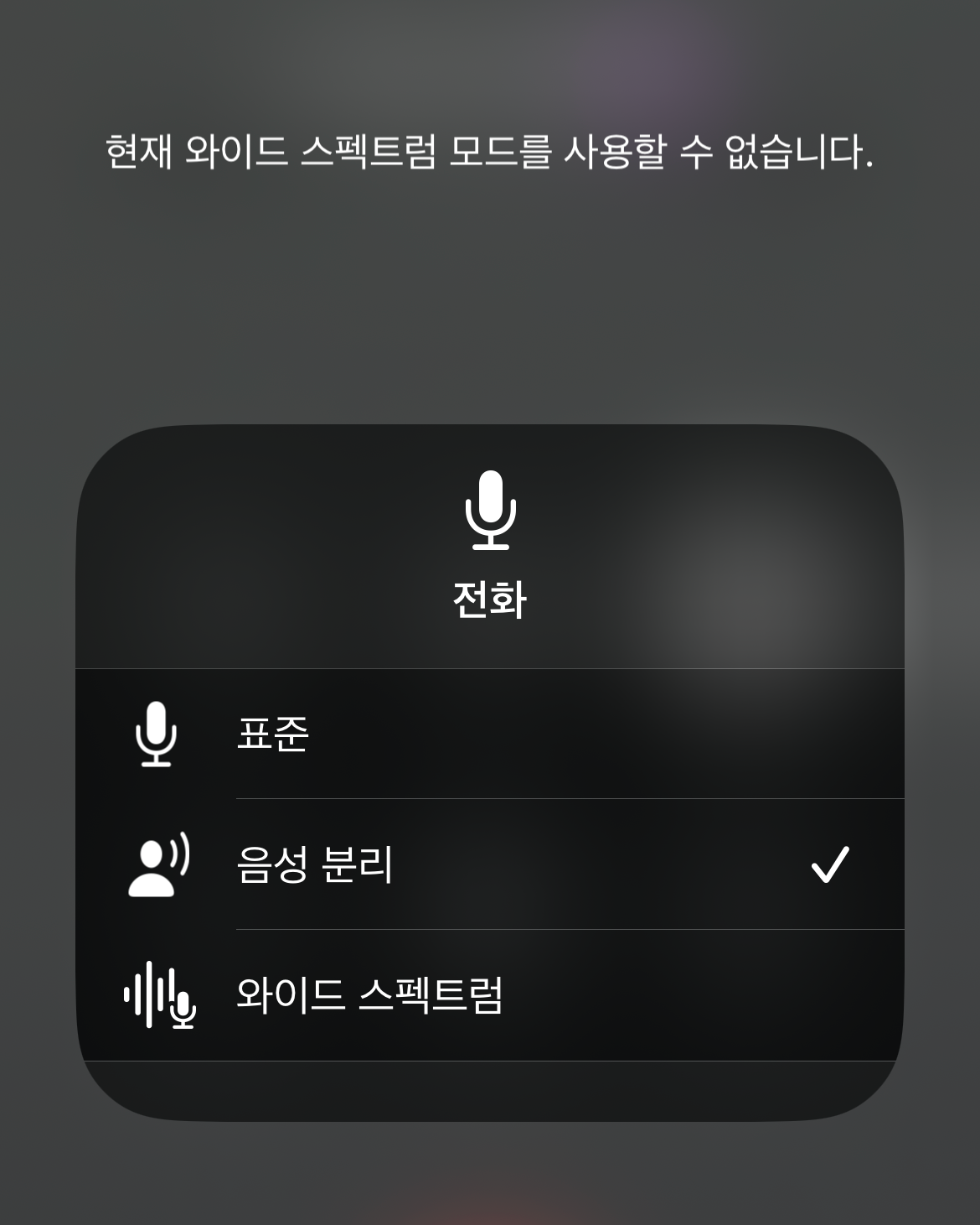 아이폰 마이크 모드 음성분리