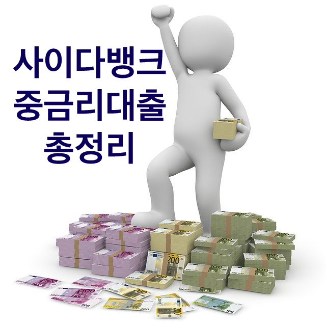  사이다뱅크 금리 중금리대출 중저신용자라면 주목해야할 상품