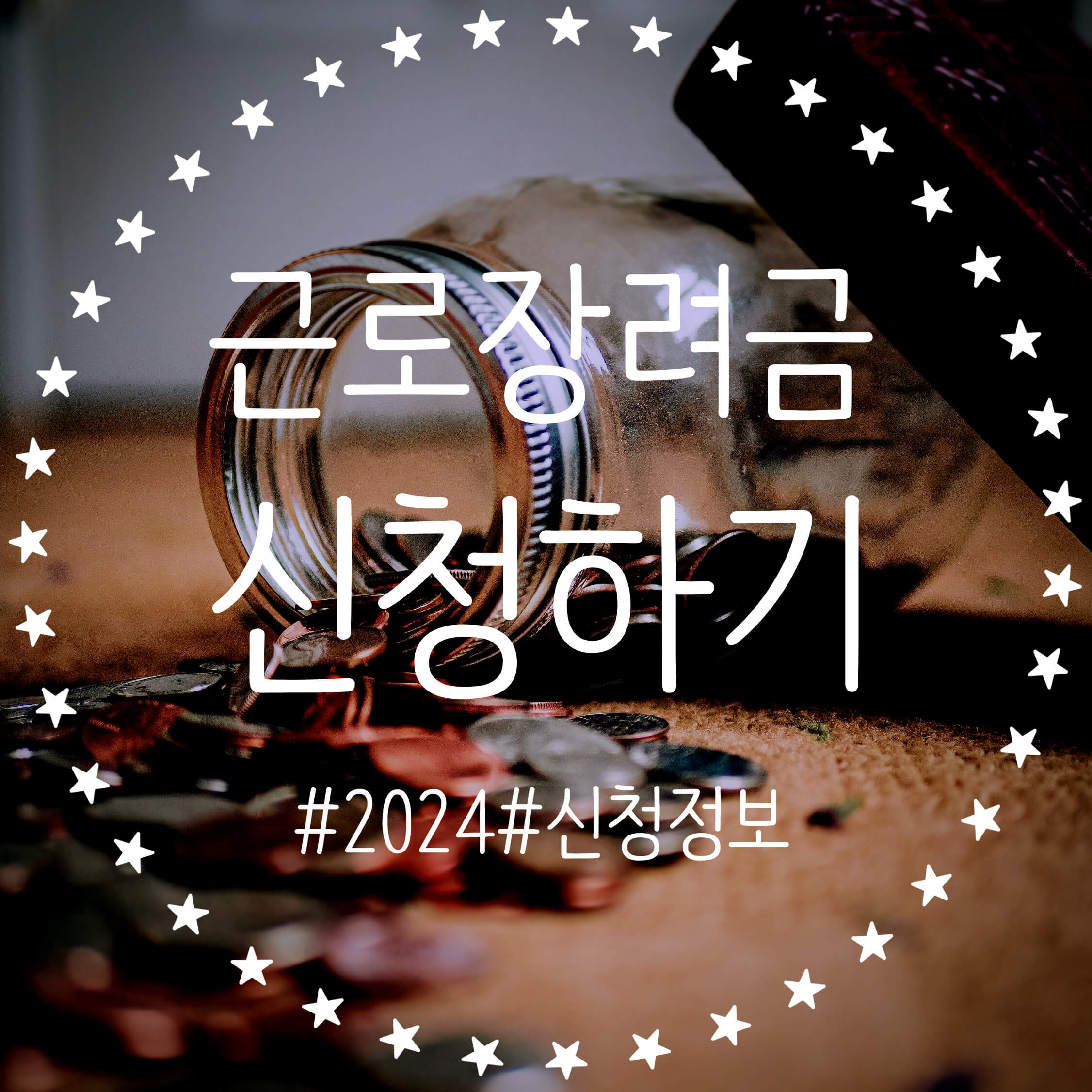 2024 근로장려금 신청하자! 대상 기간 지급일 지급금액 확인