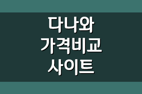  다나와 가격비교 사이트 바로가기
