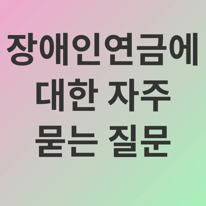 장애인연금_4