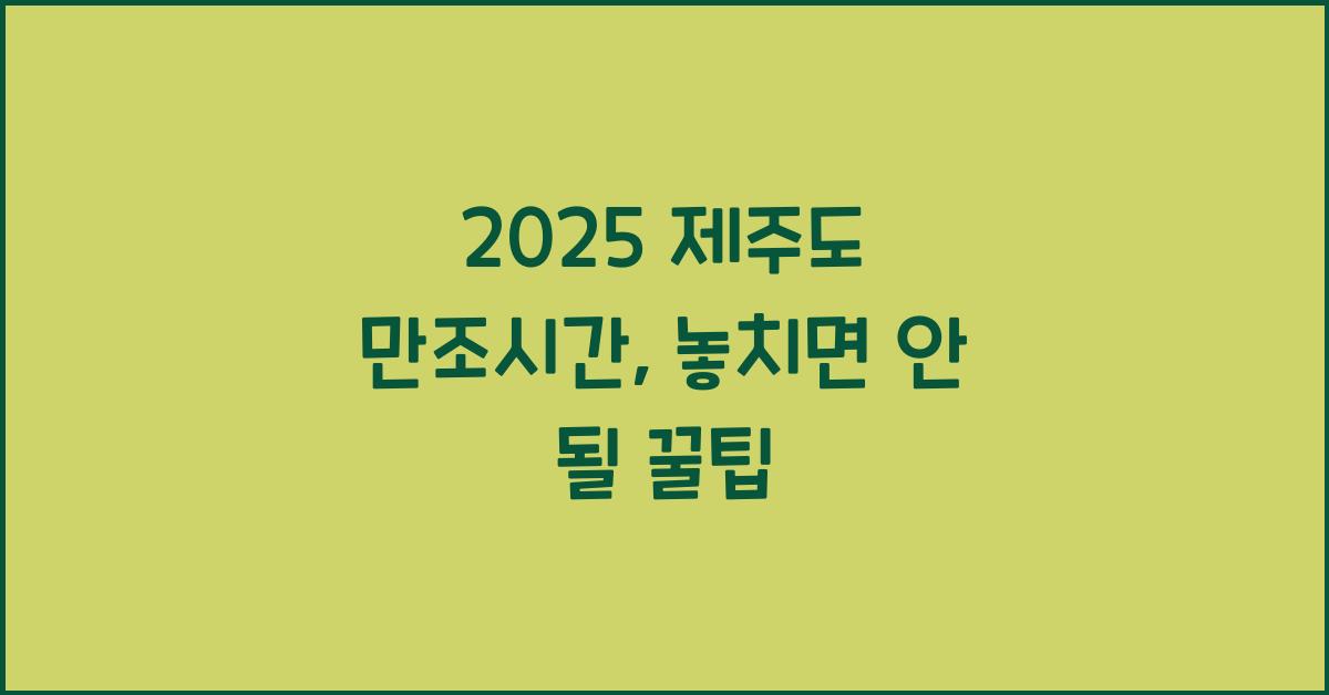 2025 제주도 만조시간