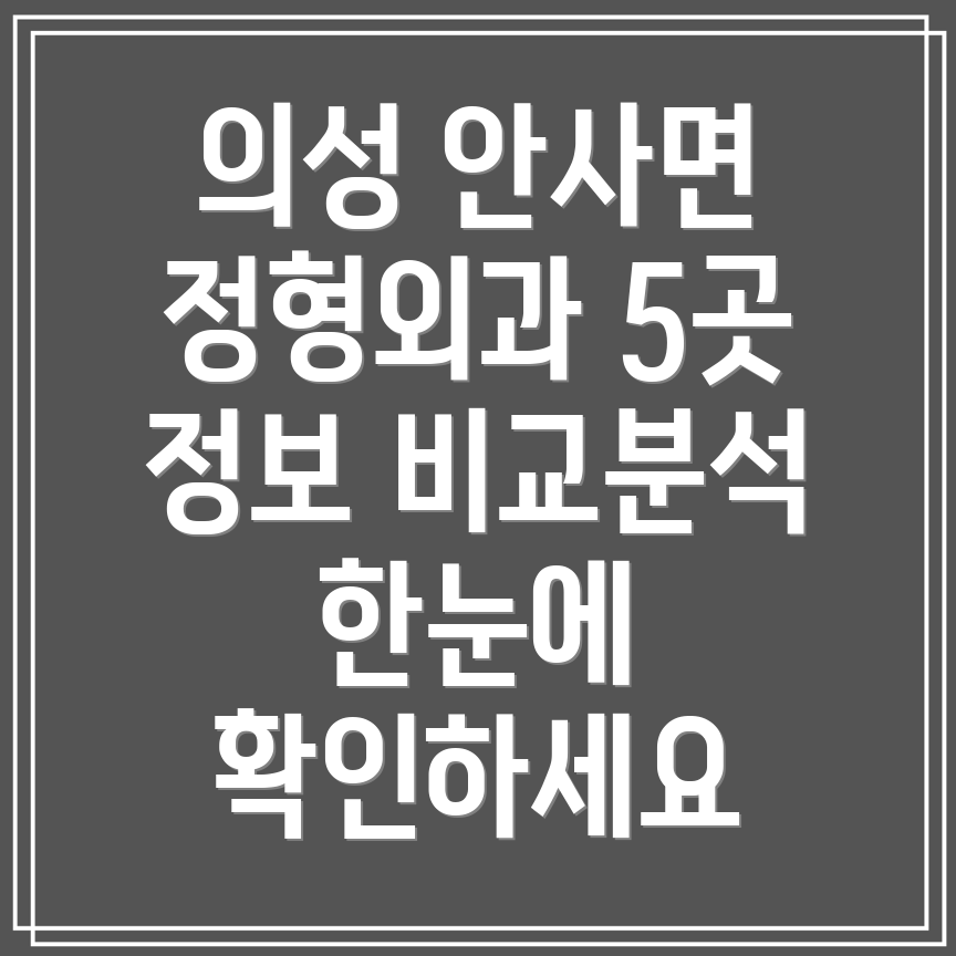 의성군 안사면 정형외과 5곳 정보 한눈에 보기