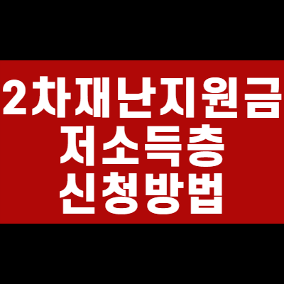  2차재난지원금 저소득층 신청 방법과 대상