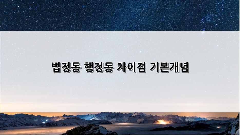 행정동 차이점 기본개념 4