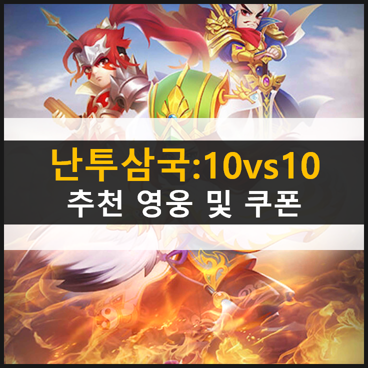  [난투삼국:10VS10] 리세마라 추천 영웅 등급표 및 덱 공략 & 쿠폰