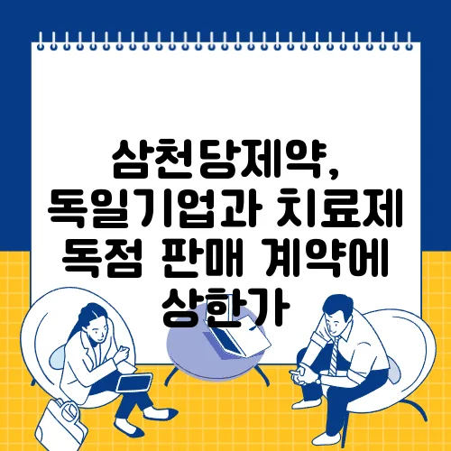 삼천당제약, 독일기업과 치료제 독점 판매 계약에 상한가