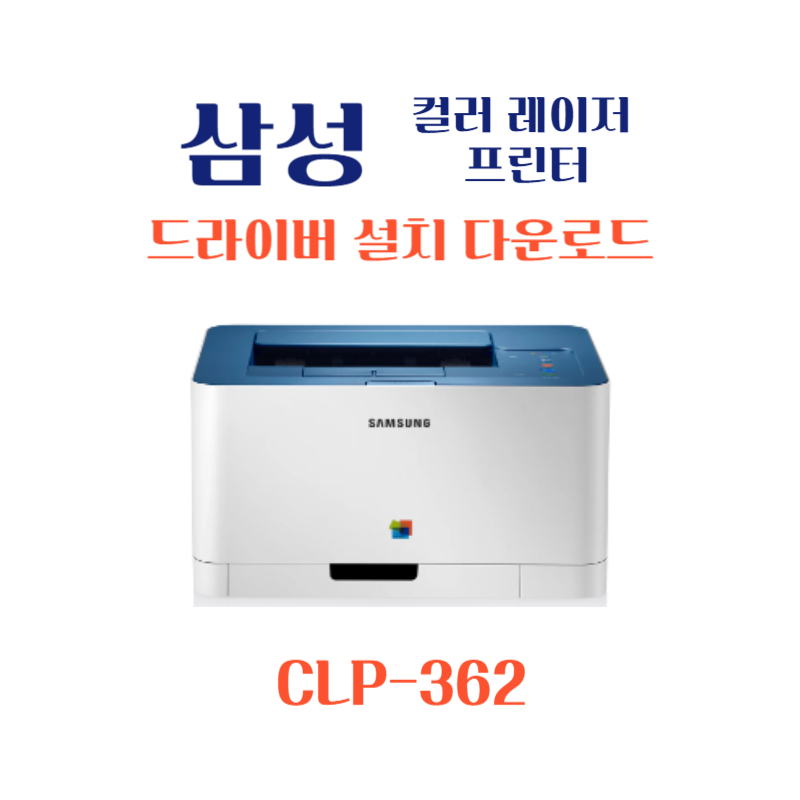 samsung 삼성 컬러 레이저 프린터 CLP-362 드라이버 설치 다운로드