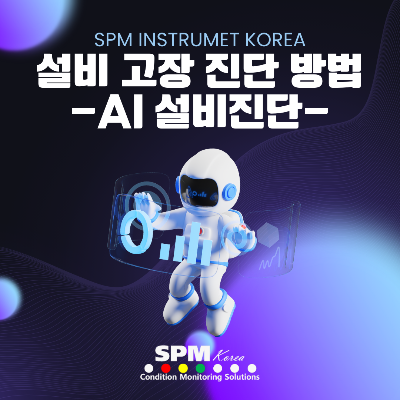 SPM-INSTRUMENT-KOREA
설비-고장-진단-방법
AI-설비-진단
