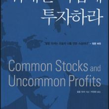  투자도서요약: 보수적인 투자자는 마음이 편안하다.(Conservative Investors Sleep Well & Developing an Investment Philosophy) - 필립피셔