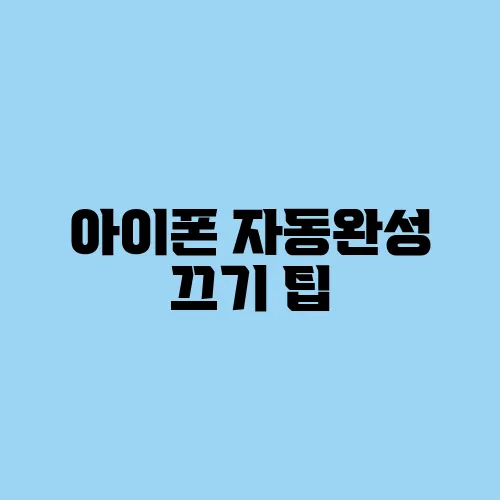 아이폰 자동완성 끄기 팁