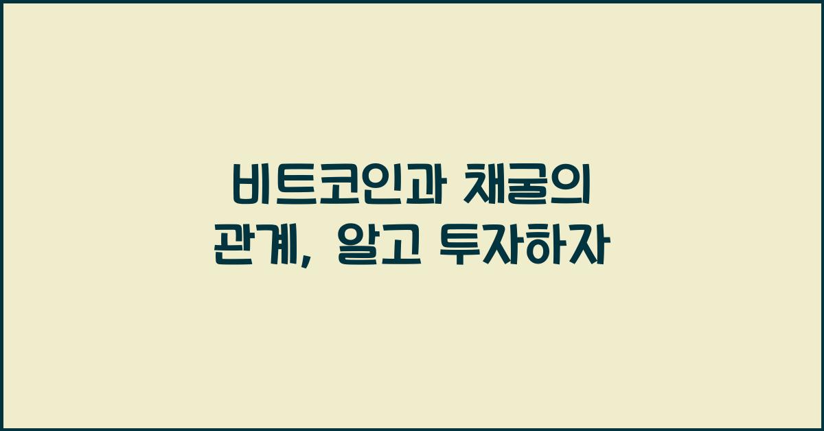 비트코인과 채굴의 관계