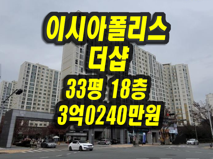  대구 아파트 경매 이시아폴리스더샵3차 33평 급매 매매 시세