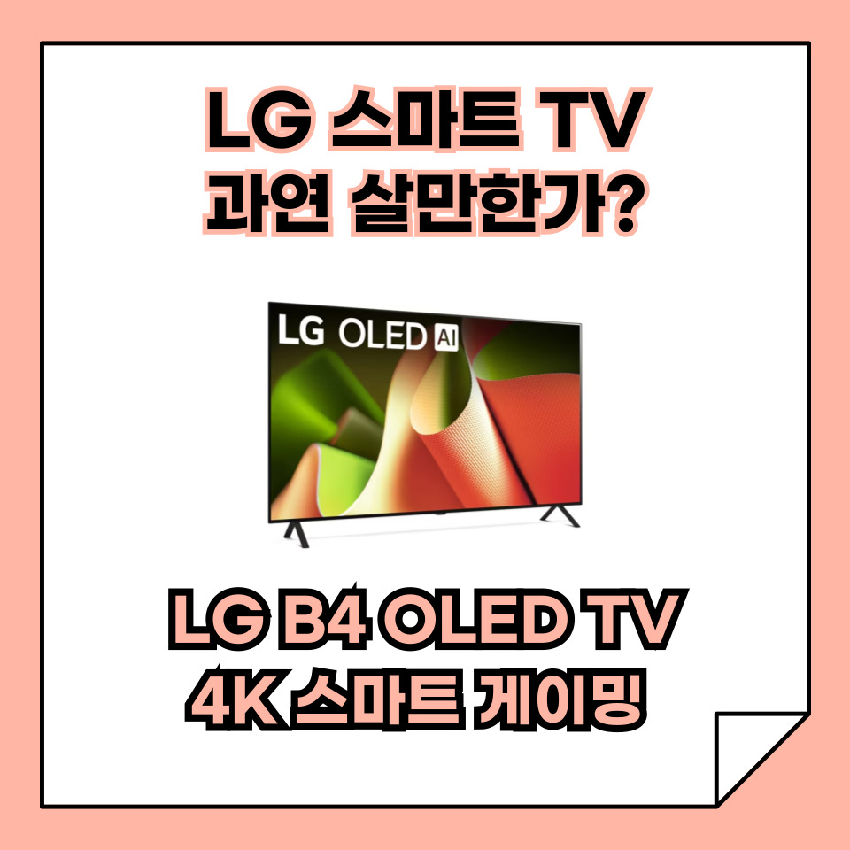 LG B4 OLED TV 완벽 정리, 4K 화질, 게이밍 최적화, 스마트 기능까지!