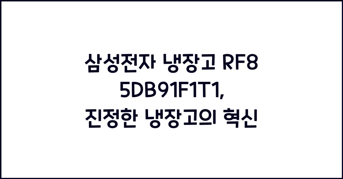 삼성전자 냉장고 RF85DB91F1T1