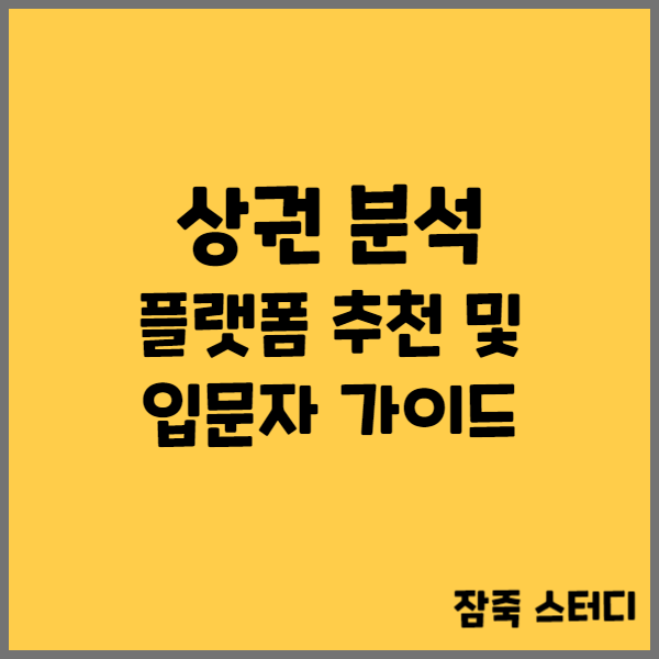  상권분석 플랫폼 추천 및 입문자 가이드