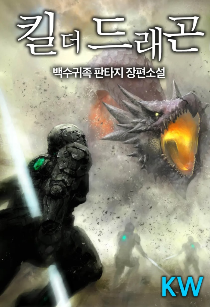 &#39;킬 더 드래곤&#39; 1차 표지