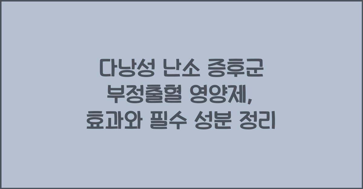 다낭성 난소 증후군 부정출혈 영양제