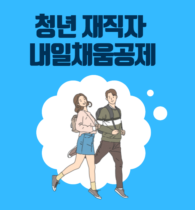  청년 재직자 내일채움공제 가입대상과 신청기간