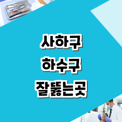 부산 사하구 하수구