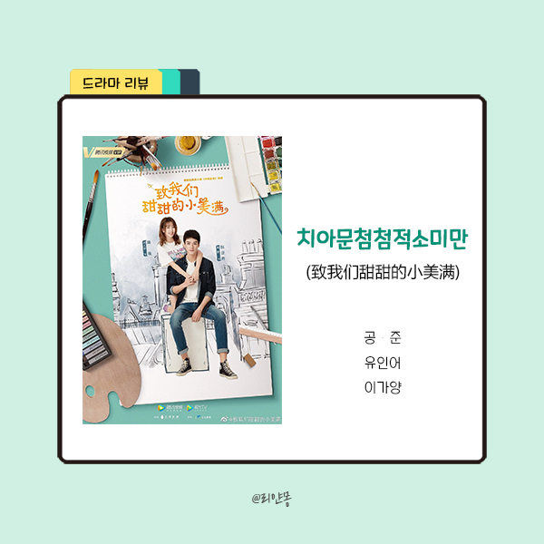  ｜중드｜치아문첨첨적소미만(致我们甜甜的小美满) 등장인물 / 리뷰