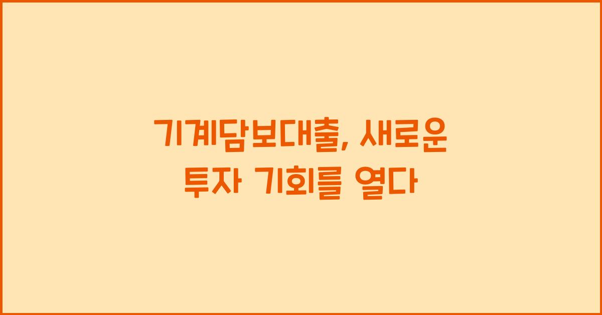 기계담보대출