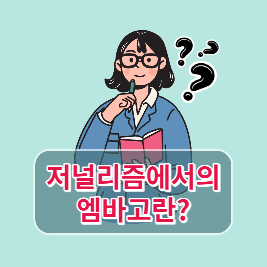 저널리즘에서의 엠바고란?